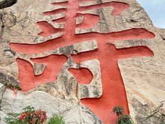 -崂山仰口游览区