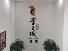 -李子坝梁山鸡(李子坝大鸡哥店)