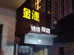 门面-金源烧烤