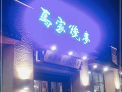 门面-老奉天马家烧麦(三台子店)