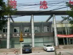 -唐山游泳馆(运动场馆)