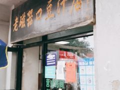 门面-老磁器口豆汁店(天坛店)