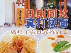 -真打拉面·日式拉面新流派(体育西横街店)