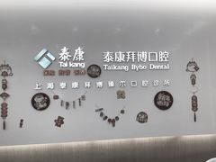 -泰康拜博口腔(松江印象城臻尔店)