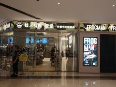 门面-蛙人战队·饭堂(储能大厦店)