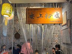 -安上粉皮.非遗手工小吃(骑龙巷店)