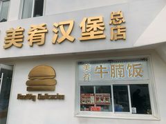 -美肴冰品·汉堡·牛腩饭(总店)