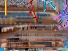 -不二·民谣音乐餐吧(长沙店)