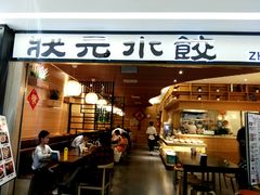 门面-状元水饺(成都SM广场店)