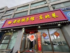 -老边饺子馆·东北菜(黄村店)