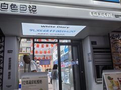 -白色日记·手作酸奶(麦凯乐店)