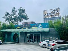 -春晖园度假酒店温泉