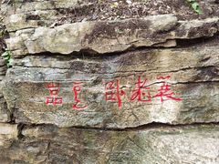 -青州市云门山风景区