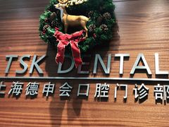 -TSK齿科德申会口腔门诊·联洋诊所
