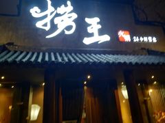 门面-捞王锅物料理(凯旋路店)