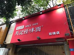 门面-牛王庙吳記怪味面(双楠店)