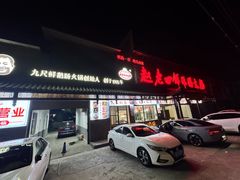 -九尺赵老四鲜鹅肠火锅