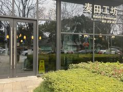 -麦田工坊(月湖店)