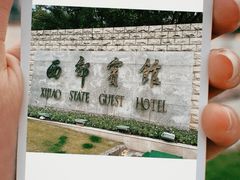 -西郊宾馆·1921餐厅