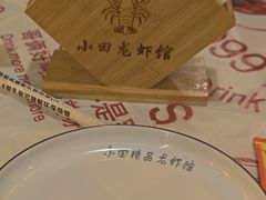 -小田油焖小龙虾(双井店)