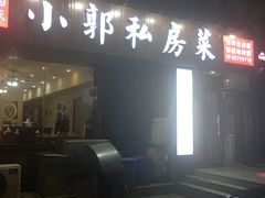 门面-小郭私房菜·海肠捞饭店(学士街店)