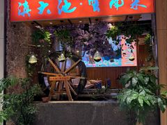 -滇大池云南菜·蒸汽石锅鱼(姚家园万象汇店)