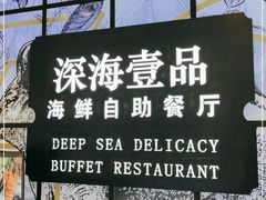 -深海壹品海鲜自助餐厅(吾悦广场店)