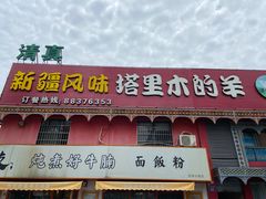 门面-塔里木的羊·新疆特色餐厅(钱湖北路店)