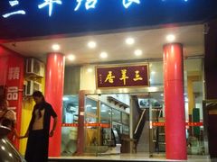 门面-三羊居食府(文艺路店)