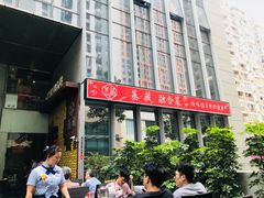 门面-珍藏湘约(科技园店)