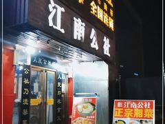 门面-赣味楼江西土菜(小屯西路店)
