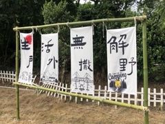 -老木棉·匠园