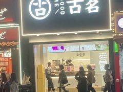 门面-古茗(番禺厦滘店)