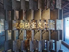 -祝甸砖窑文化馆