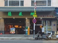 -苏记隐蔽地(吴井路店)