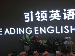 -引领英语·成人口语·雅思托福