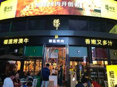 门面-犟牛家·榴莲烤肉(五棵松店)