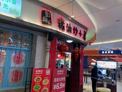 -彭耕记猪油炒小菜(吉联mall店)