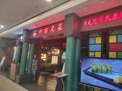 门面-中西名菜(增城万达广场店)