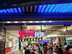 -泰康食品有限公司食品厂