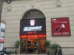 门面-张亮麻辣烫(上海天津路店)