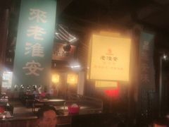 -老淮安·淮安菜(涟水店)