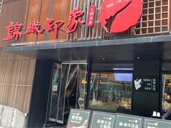 -锦城印象火锅(天府三街店)