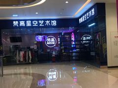 -天津梵高星空艺术馆(天河城旗舰店)