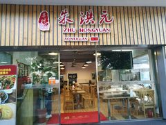 门面-朱洪元苏式面馆(绿宝广场店)
