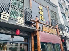 -铁锅炖灶台鱼老三炖鱼馆