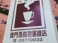 -玛嘉烈蛋挞(金利来大厦店)