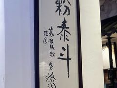-荔银肠粉·非遗手藝(夫子庙店)