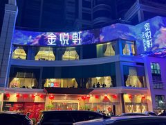 -金悦轩海鲜酒家(拱北店)