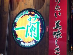 -一蘭拉面(铜锣湾店)